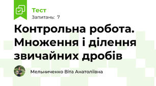 Контрольна робота. Множення і ділення звичайних дробів