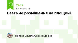 Взаємне розміщення на площині.
