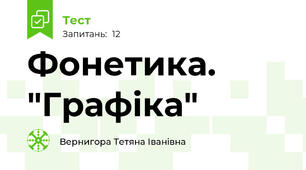 Фонетика. "Графіка"
