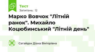 Марко Вовчок "Літній ранок". Михайло Коцюбинський "Літній день"