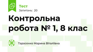 Контрольна робота № 1, 8 клас