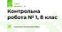 Контрольна робота № 1, 8 клас