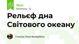 Рельєф дна Світового океану