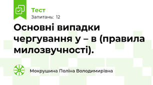 Основні випадки чергування у – в (правила милозвучності).