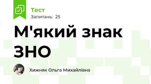 М'який знак ЗНО