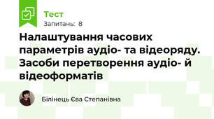 Налаштування часових параметрів аудіо- та відеоряду. Засоби перетворення аудіо- й відеоформатів