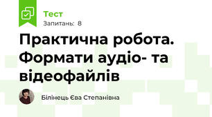 Практична робота. Формати аудіо- та відеофайлів
