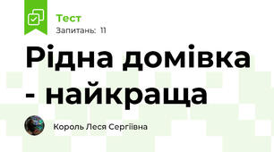 Рідна домівка - найкраща