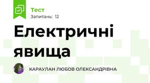 Електричні явища