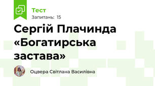 Сергій Плачинда  «Богатирська застава»