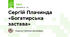 Сергій Плачинда  «Богатирська застава»