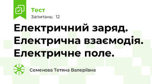 Електричний заряд. Електрична взаємодія. Електричне поле.