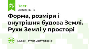 Форма, розміри і внутрішня будова Землі. Рухи Землі у просторі