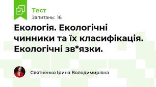 Екологія. Екологічні чинники та їх класифікація. Екологічні зв*язки.