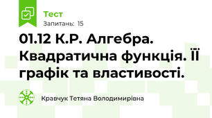 01.12 К.Р. Алгебра. Квадратична функція. ЇЇ графік та властивості.