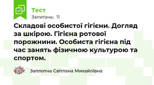 Складові особистої гігієни. Догляд за шкірою. Гігієна ротової порожнини. Особиста гігієна під  час занять фізичною культурою та спортом.  