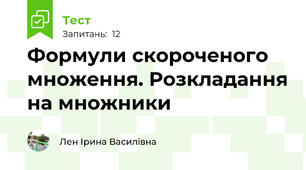 Формули скороченого множення. Розкладання на множники