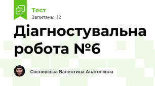 Діагностувальна робота №6