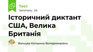 Історичний диктант США, Велика Британія