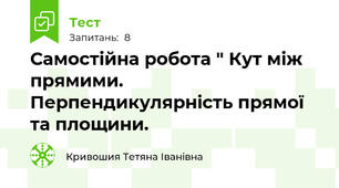 Самостійна робота " Кут між прямими. Перпендикулярність прямої та площини.