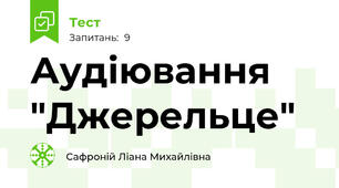 Аудіювання "Джерельце"