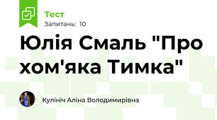 Юлія Смаль "Про хом'яка Тимка"