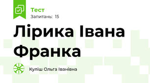 Лірика Івана  Франка