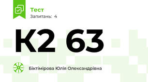  К2 63