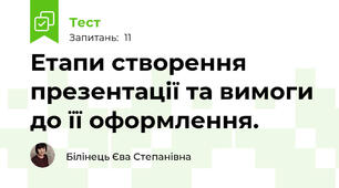  Етапи створення презентації та вимоги до її оформлення.