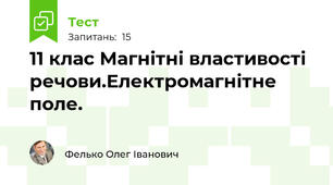  11 клас Магнітні властивості речови.Електромагнітне поле.