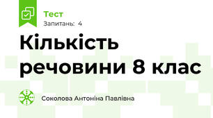 Кількість речовини 8 клас