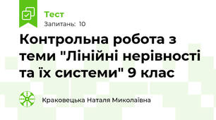 Контрольна робота з теми "Лінійні нерівності та їх системи" 9 клас 