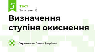 Визначення ступіня окиснення