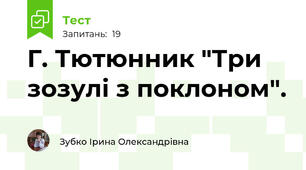  Г. Тютюнник "Три зозулі з поклоном". 