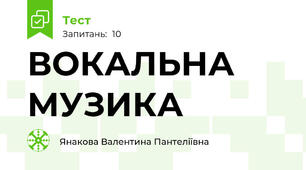 ВОКАЛЬНА МУЗИКА