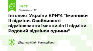 Інтелект України КР№4 "Іменники ІІ відміни. Особливості відмінювання іменників ІІ відміни. Родовий відмінок однини"