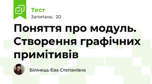 Поняття про модуль. Створення графічних примітивів