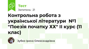 Контрольна робота з української літератури  №1 "Поезія початку ХХ" ІІ курс (11 клас)