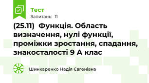 (25.11)  Функція. Область визначення, нулі функції, проміжки зростання, спадання, знакосталості 9 А клас