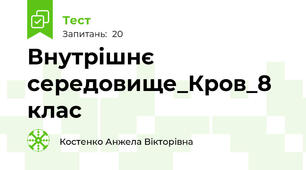 Внутрішнє середовище_Кров_8 клас