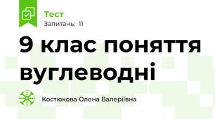 9 клас поняття вуглеводні