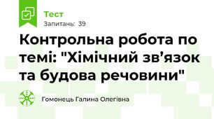 Контрольна робота по темі: "Хімічний зв’язок та будова речовини"