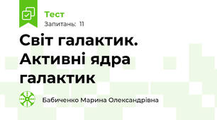 Світ галактик. Активні ядра галактик