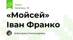   «Мойсей» Іван Франко