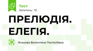 ПРЕЛЮДІЯ. ЕЛЕГІЯ.