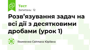 Розв’язування задач на всі дії з десятковими дробами (урок 1)