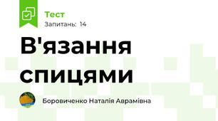  В'язання спицями 