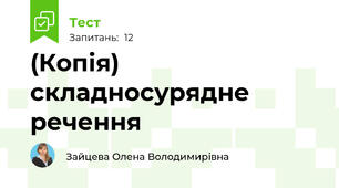 (Копія) складносурядне речення 