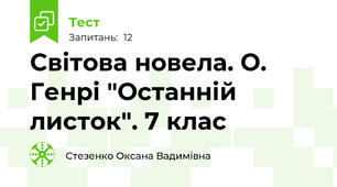 Світова новела. О. Генрі "Останній листок". 7 клас