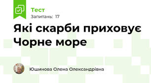 Які скарби приховує Чорне море